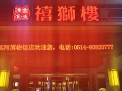 -扬州狮子楼·非遗淮扬菜(总店)