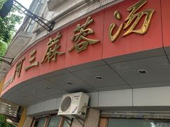 -阿三麻蓉汤圆(顺光大厦店)