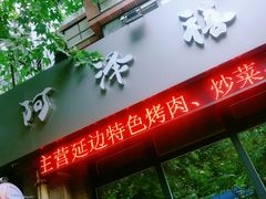 门面-阿泽禧烤肉(民兴花园店)