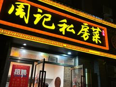 -周记私房菜·20年老品牌(解放路店)