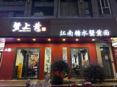 -蟹上黄·蟹黄面·江南糖水(人民广场店)