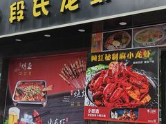 -段氏龙虾·烧烤·烤鱼(东书房路店)