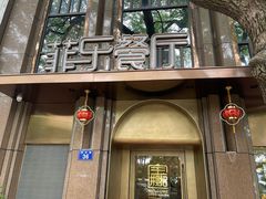 门面-菲乐餐厅(三十年经营·湖滨路店)