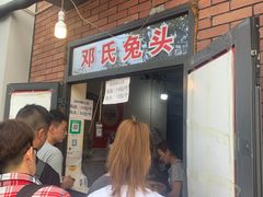 -邓氏兔头