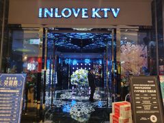 -INLOVE KTV(新天地店)