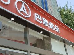 -巴黎优朵烘焙馆(菱角湖壹号店)