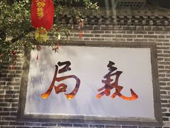 门面-局气烤鸭·北京菜(前门店)