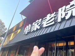 -单家老院·院子里的青岛菜(沙子口店)