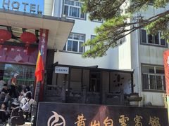 -黄山白云宾馆