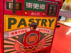 -東更道点心行(崂山丽达店)