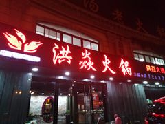 门面-洪焱重庆老火锅(万福花园店)