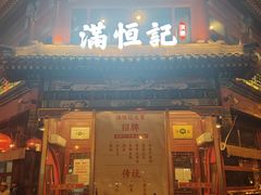 -牛街清真满恒記(平安里西大街店)