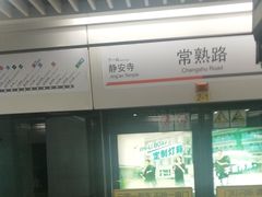 -常熟路(地铁站)