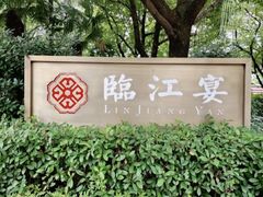 -临江宴(陆家嘴店)