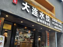 -周家大连水饺(美专校街店)