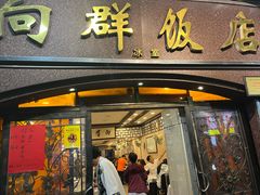 -粤·向群饭店(龙津东路总店)