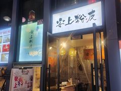 -安上粉皮.非遗手工小吃(骑龙巷店)