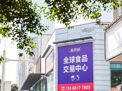 -紫荆城食品交易中心(华强北店)