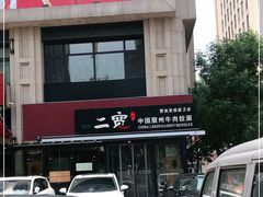 -二宽中国兰州拉面(幸福城店)