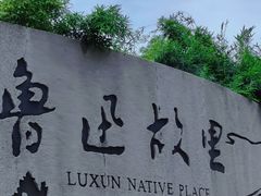 -绍兴鲁迅故里·沈园景区