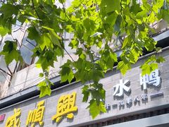 门面-戚顺兴盐水鸭(新街口明瓦廊店)