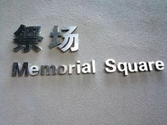 -侵华日军南京大屠杀遇难同胞纪念馆
