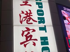 -上海大众空港宾馆