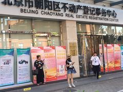 -北京市朝阳区不动产登记中心