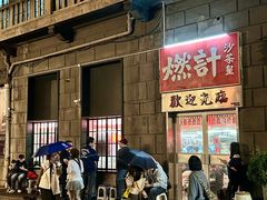 -燃计沙茶皇·香港沙茶火锅(人广旗舰店)