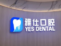 -雅仕口腔(后沙峪店)