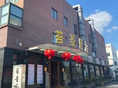 -苔圣园酒家(沪太店)