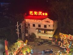 -巴倒烫陆派火锅山庄(南山总店)