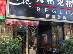 -欧提汗·新疆餐厅·清真(银都路店)