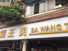 门面-东吴霸王兔(松青路店)