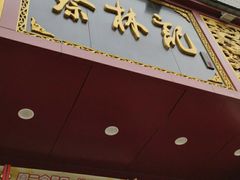 门面-蔡林记(黄鹤楼店)
