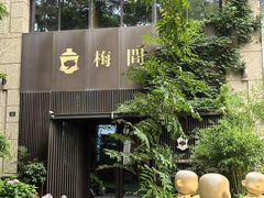 -梅间堂茶馆(绿地缤纷城店)