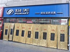 -物美大卖场(玉蜓桥店)