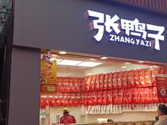 门面-张鸭子重庆特产卤味小吃(未来国际店)