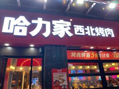 门面-哈力家·西北烧烤烤串(凤城三路店)