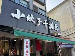 -梅溪·小伙子干挑面(安吉总店)