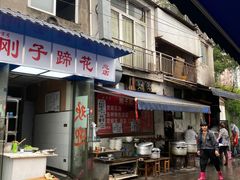 门面-刚子蹄花(总店)