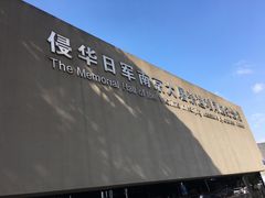 -侵华日军南京大屠杀遇难同胞纪念馆