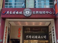 -亨得利钟表商店