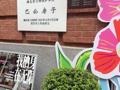 -巴公房子