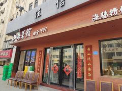 -山海菜馆·海肠捞饭·青岛菜(栈桥店)