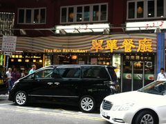门面-翠华餐厅