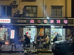 -鑫明明拉面(宁化路店)