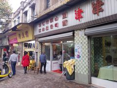 门面-津津食品店