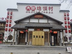 -大张烙馍村(绿地店)