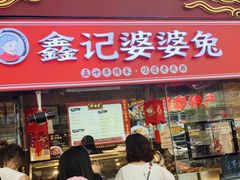 门面-鑫记婆婆兔·成都特产·兔头手撕兔(太古里店)
